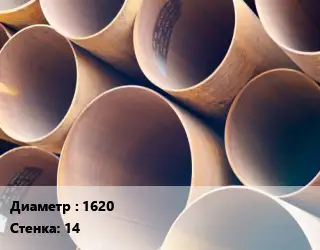 Труба магистральная 1620 s=14